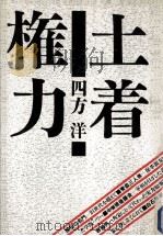 土着権力 1986.04 PDF电子版封面 四方洋
