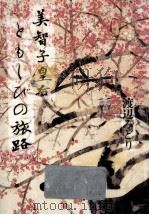 美智子皇后ともしびの旅路（1991.12 PDF版）