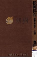 松岡洋右 1（1979.06 PDF版）