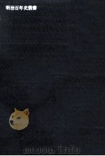 公爵山県有朋伝 2 1969.02 PDF电子版封面 徳富蘇峰