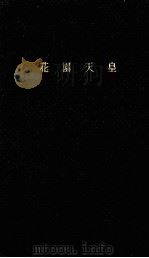 花園天皇（1962.11 PDF版）