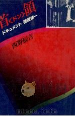 首領(ドン)（1978.01 PDF版）