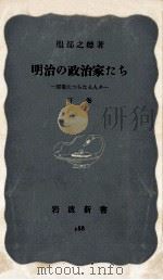 明治の政治家たち 2（1954.12 PDF版）