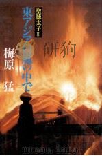 東アジアの嵐の中で（1982.09 PDF版）