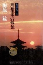 理想家の孤独（1985.11 PDF版）