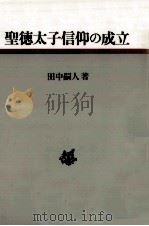 聖徳太子信仰の成立（1983.12 PDF版）