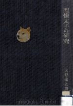 聖徳太子の研究（1970.05 PDF版）