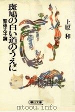 斑鳩の白い道のうえに（1984.11 PDF版）