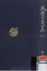 風雪のあゆみ 2（1975.06 PDF版）