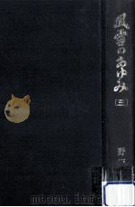 風雪のあゆみ 3 1975.09 PDF电子版封面 野坂参三