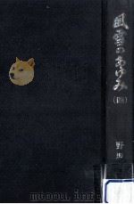 風雪のあゆみ 4 1977.08 PDF电子版封面 野坂参三