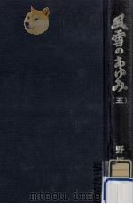 風雪のあゆみ 5（1981.04 PDF版）