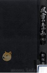 風雪のあゆみ 7 1989.09 PDF电子版封面 野坂参三