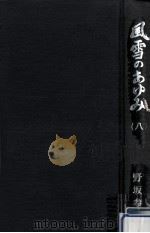 風雪のあゆみ 8（1989.09 PDF版）