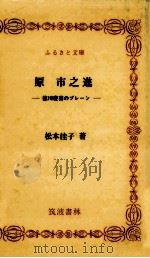 原市之進 1990.01 PDF电子版封面 松本佳子