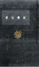 前田綱紀 1961.05 PDF电子版封面 若林喜三郎