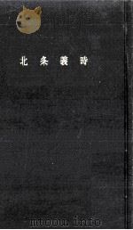 北条義時（1961.12 PDF版）