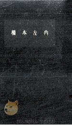橋本左内（1962.02 PDF版）