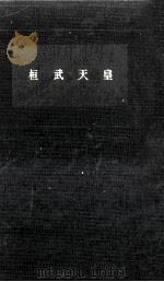 桓武天皇（1963.10 PDF版）