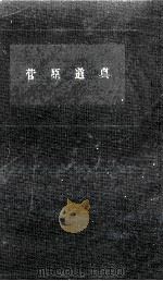 菅原道真（1962.11 PDF版）