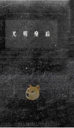 光明皇后（1961.12 PDF版）