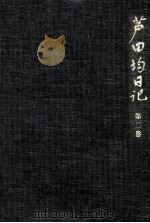 芦田均日記 2（1986.02 PDF版）