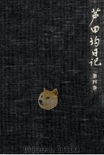芦田均日記 4（1986.05 PDF版）