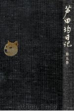 芦田均日記 5（1986.07 PDF版）