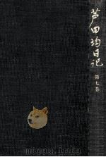 芦田均日記 7 1986.11 PDF电子版封面 芦田均
