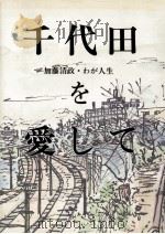 千代田を愛して（1989.04 PDF版）