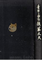 青年と歩む後藤文夫 1979.12 PDF电子版封面 森有義