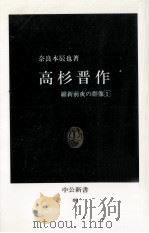 高杉晋作（1965.03 PDF版）