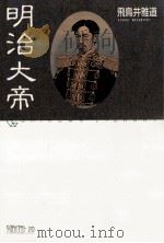 明治大帝（1989.01 PDF版）