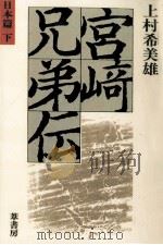 宮崎兄弟伝 2 1984.06 PDF电子版封面 上村希美雄