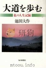 大道を歩む 1（1998.03 PDF版）