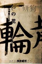 幻の花 1（1981.11 PDF版）