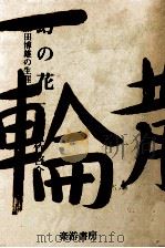 幻の花 2（1981.12 PDF版）