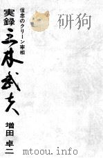 実録三木武夫（1975.03 PDF版）