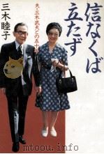 信なくば立たず（1989.07 PDF版）