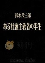 ある社會主義者の半生（1958.04 PDF版）