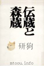 伝蔵と森蔵（1976.03 PDF版）