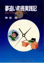夢追い町長実践記   1986.05  PDF电子版封面    神谷尚 