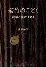 若竹のごとく 1968.06 PDF电子版封面 高杉善治