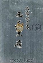 大衆政治家西尾末廣 PDF电子版封面 西尾末廣