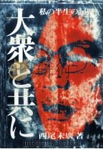 大衆と共に（1971.08 PDF版）