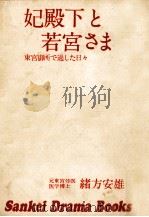 妃殿下と若宮さま（1973.03 PDF版）