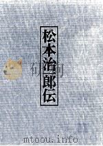 松本治一郎伝（1987.06 PDF版）