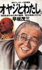 オヤジとわたし。（1987.01 PDF版）
