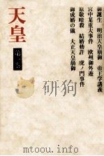 天皇 1（1974.01 PDF版）