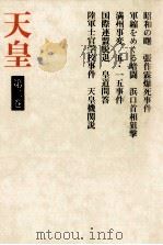 天皇 2（1974.03 PDF版）